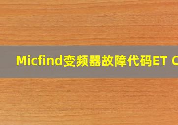 Micfind变频器故障代码ET Cu